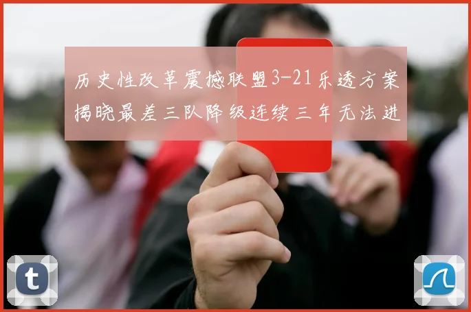 历史性改革震撼联盟3-21乐透方案揭晓最差三队降级连续三年无法进前五