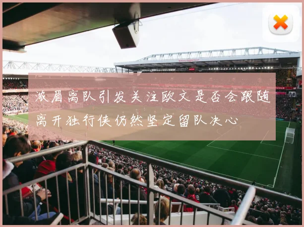 浓眉离队引发关注欧文是否会跟随离开独行侠仍然坚定留队决心