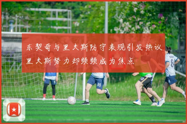东契奇与里夫斯防守表现引发热议里夫斯努力却频频成为焦点