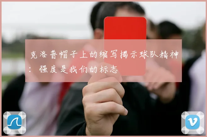 克洛普帽子上的缩写揭示球队精神：强度是我们的标志