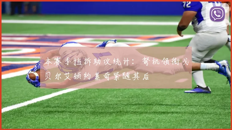 本赛季挡拆助攻统计：弩机领衔戈贝尔艾顿约基奇紧随其后