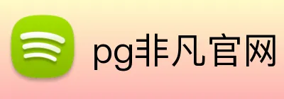 pg非凡官网 Logo